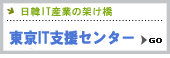 東京IT支援センター
